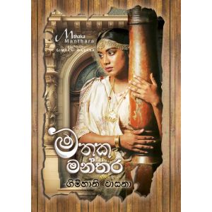 මතක මන්තර