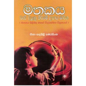 මතකය වැඩි දියුණු කිරීමේ උපාය මාර්ග