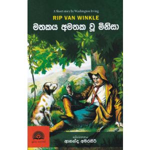 මතකය අමතක වූ මිනිසා