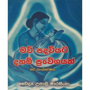 මව් පදවියට දහම් ප්‍රවේශයක්