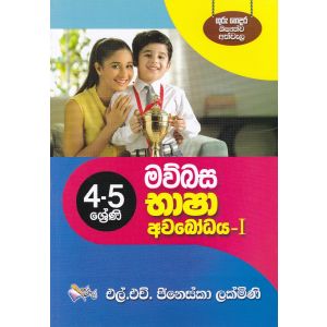 මව්බස භාෂා අවබෝධය - 1