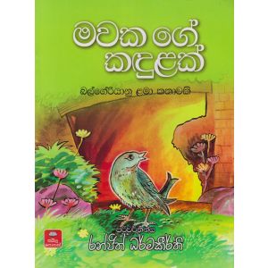 මවක ගේ කඳුළක්