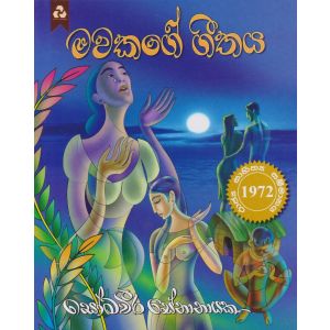 මවකගේ ගීතය