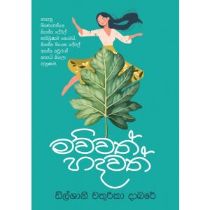 මව්වත් හදවත්
