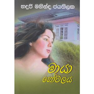 මායා හෝටලය