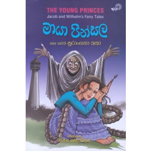 මායා පින්සල