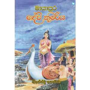 මායාපුර දේවි කුමරිය