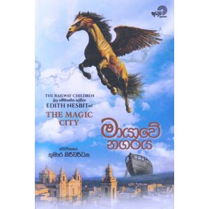 මායාවේ නගරය 