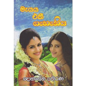 මැයය එකී ගැහැනිය