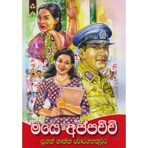 මයෙ අප්පච්චි