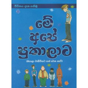 මේ අපේ පුතාලාට