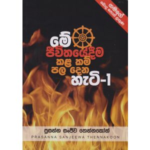 මේ ජීවිතයේදීම කළ කම් පල දෙන හැටි - 1