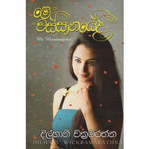 මේ වස්සානයේදී