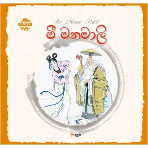 චීන පින්තූර කතන්දර - මී මනමාලි