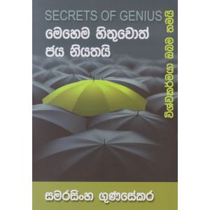 මෙහෙම හිතුවොත් ජය නියතයි