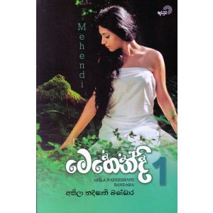 මෙහෙන්දි - 1