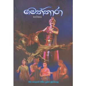 මෙත්තාරා නාටකය