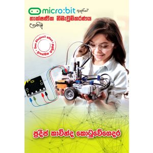 Micro bit ඇසුරිින් තාක්ෂණික නිමැවුම්කරණය උගනිමු