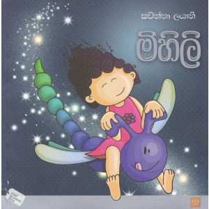 මිහිලි 