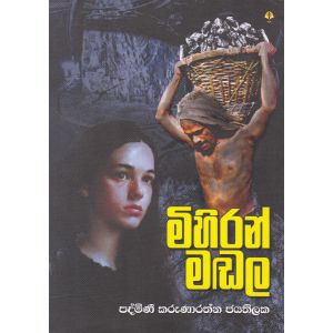 මිහිරන් මඬල