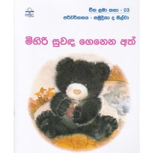 මිහිරි සුවඳ ‌ගෙනෙන අත් - චීන ළමා කතා -03