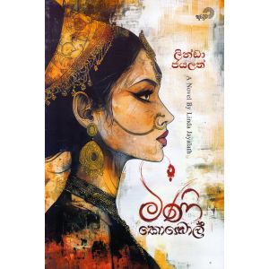 මිණි කොඬොල්