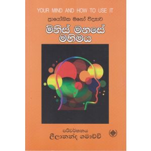 මිනිස් මනසේ මහිමය