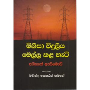 මිනිසා විදුලිය මෙල්ල කල හැටි