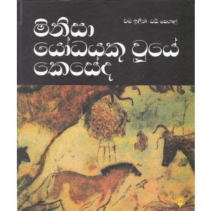 මිනිසා යෝධයකු වුයේ කෙසේද