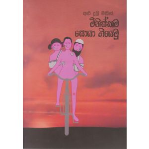 මිනිස්කම සොයා ගියෙමු