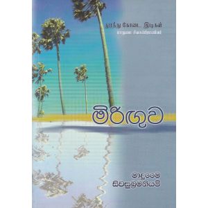 මිරිඟුව - මාදුමෛ සිවසුබ්‍රමනියම්