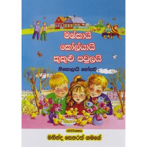 මිෂ්කායි කෝලයායි කුකුළු පවුලයි 