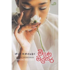 මියුණු මල්සර