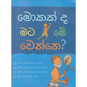 මොකක්ද මට ‌මේ ‌වෙන්නෙ