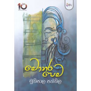 මොනර පෙම