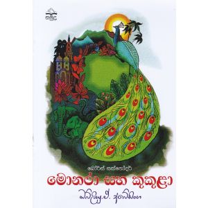 මොනරා සහ කුකුළා