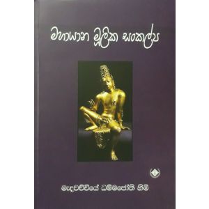 මහායාන මූලික සංකල්ප