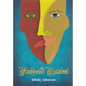 මූර්තලිංගම් මුදියන්සේ