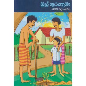 මුල් ගුරුතුමා 
