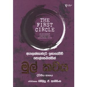 මුල් කවය ද්වීතීය භාගය