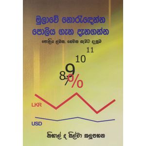 මුලාවේ නොරැඳෙන්න පොලිය ගැන දැනගන්න