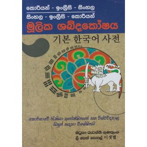 කොරියන් - ඉංග්‍රීසි - සිංහල මූලික ශබ්දකෝෂය