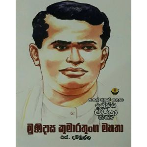 මුණිදාස කුමාරතුංග මහතා