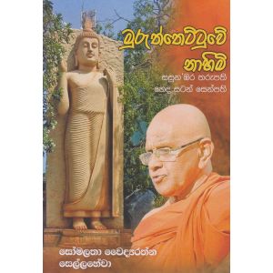 මුරුත්තෙට්ටුවේ නාහිමි