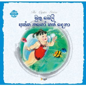 චීන පින්තූර කතන්දර - මුතු බෙලි අක්ක නගෝ හත් දෙනා
