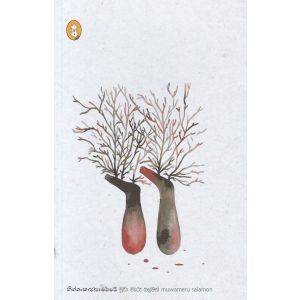 මුවා මැරූ සලමන්