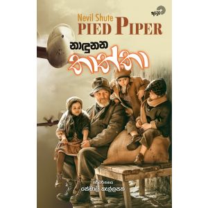 නාඳුනන තාත්තා