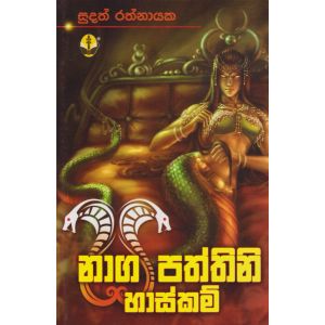 නාග පත්තිනි හාස්කම්