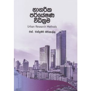 නාගරික පර්යේෂණ විධික්‍රම