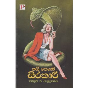 නයි පෙණේ සිරකාරි